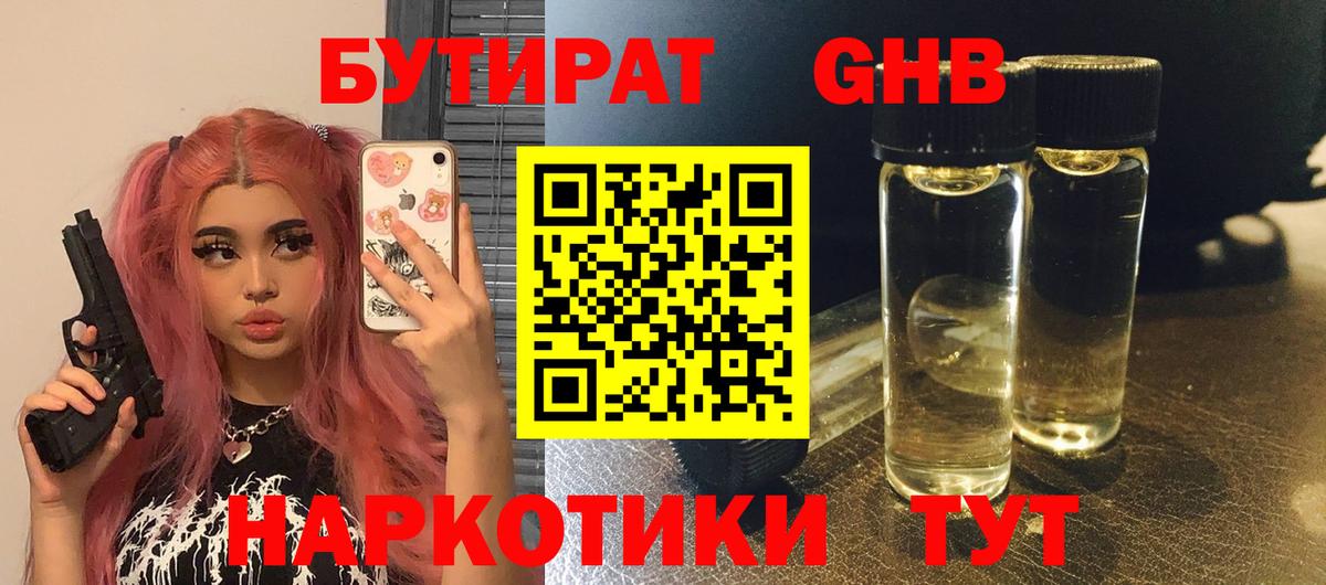 БУТИРАТ GHB  Вход с VPN  Междуреченск 