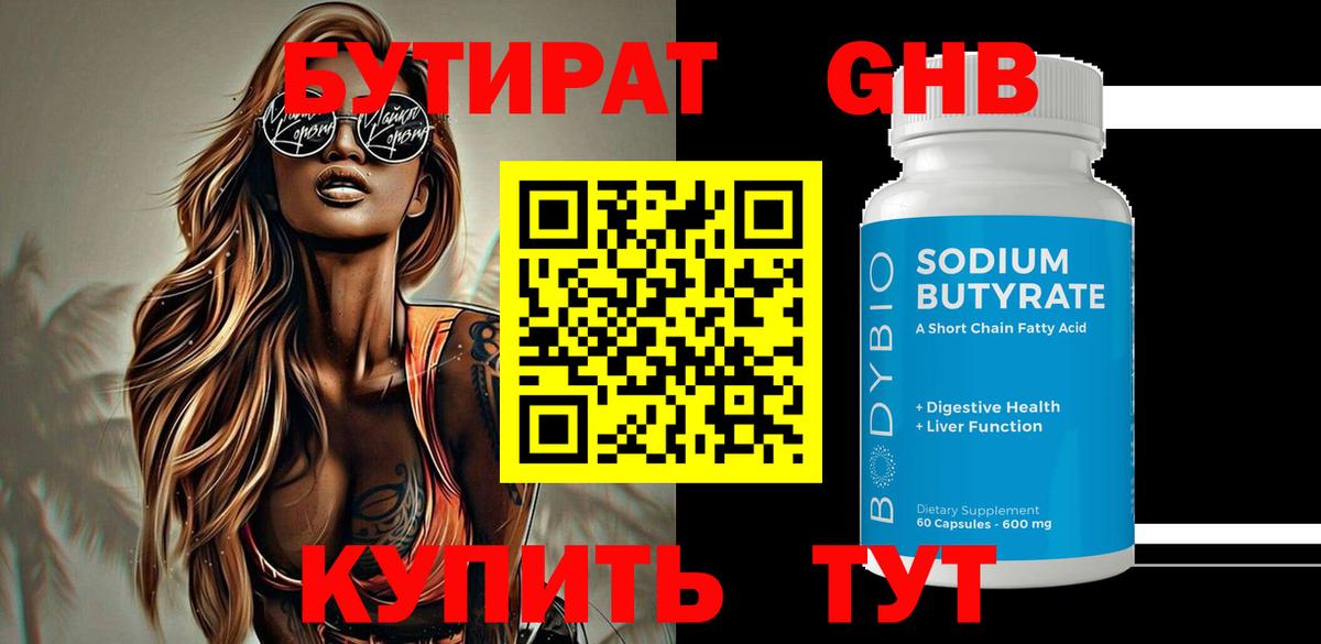 БУТИРАТ GHB Междуреченск