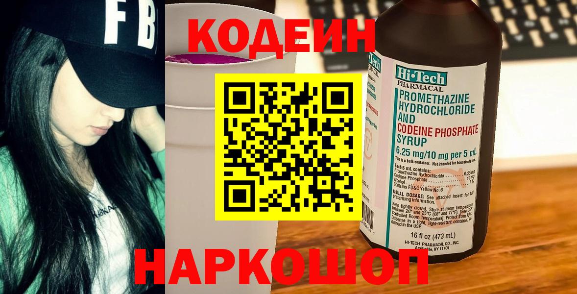Codein Purple Drank  Вход с VPN  Междуреченск  Кодеиновый сироп Lean напиток Lean (лин) 